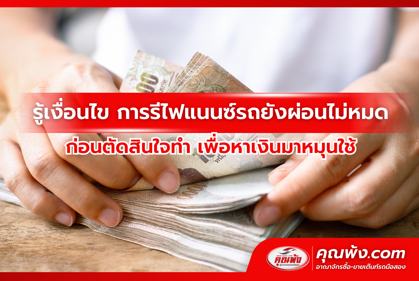 รู้เงื่อนไข การรีไฟแนนซ์รถยังผ่อนไม่หมด ก่อนตัดสินใจทำ เพื่อหาเงินมาหมุนใช้