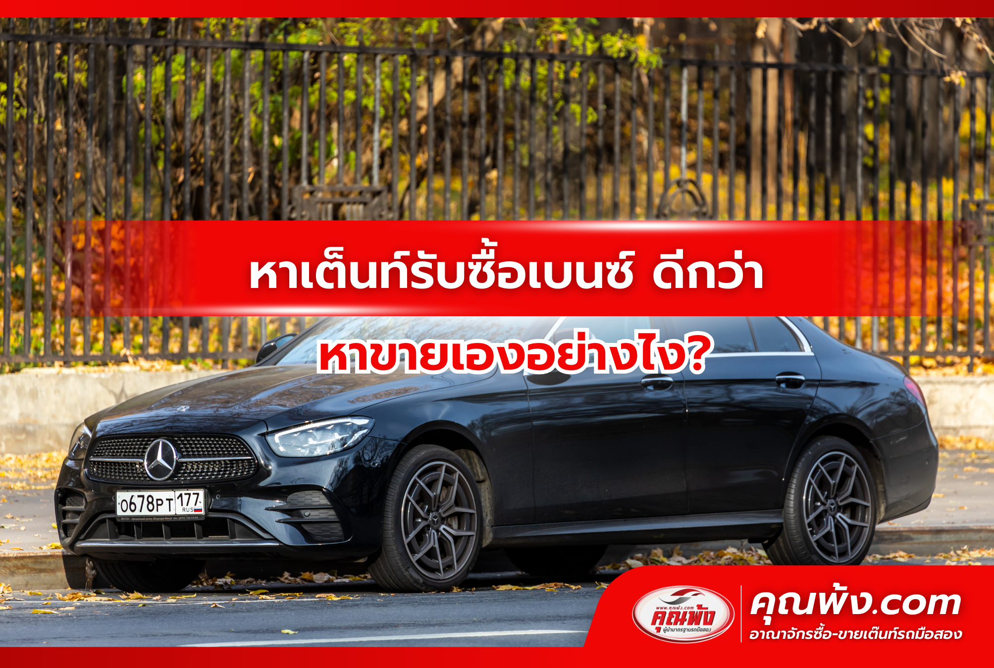 หาเต็นท์รับซื้อเบนซ์ ดีกว่า หาขายเองอย่างไง?