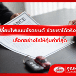 เปลี่ยนไฟแนนซ์รถยนต์ ช่วยเราได้จริงไหม เลือกอย่างไรให้คุ้มค่าที่สุด