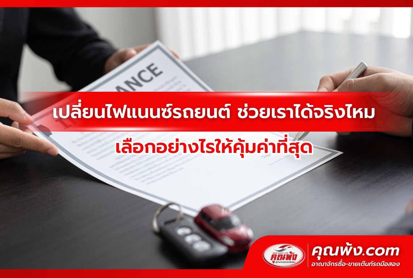 เปลี่ยนไฟแนนซ์รถยนต์ ช่วยเราได้จริงไหม เลือกอย่างไรให้คุ้มค่าที่สุด