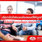 เลือกจัดไฟแนนซ์รถยนต์ให้ถูกที่ มีเงินใช้ ดอกเบี้ยถูก ผ่อนสบาย