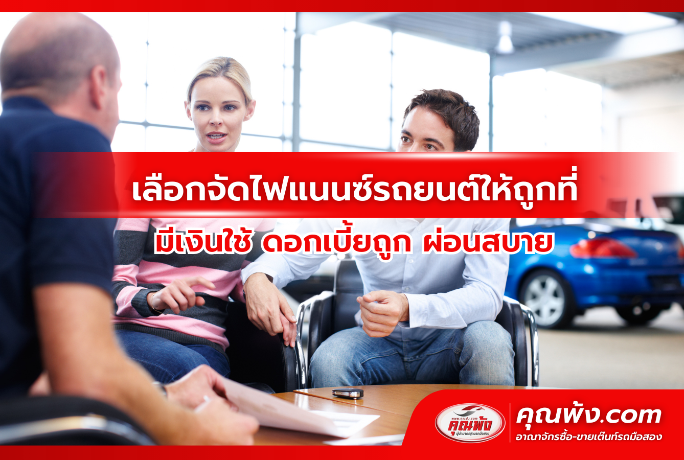 เลือกจัดไฟแนนซ์รถยนต์ให้ถูกที่ มีเงินใช้ ดอกเบี้ยถูก ผ่อนสบาย
