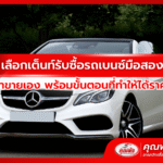 เลือกเต็นท์รับซื้อรถเบนซ์มือสองดีกว่าขายเอง พร้อมขั้นตอนที่ทำให้ได้ราคาสูง