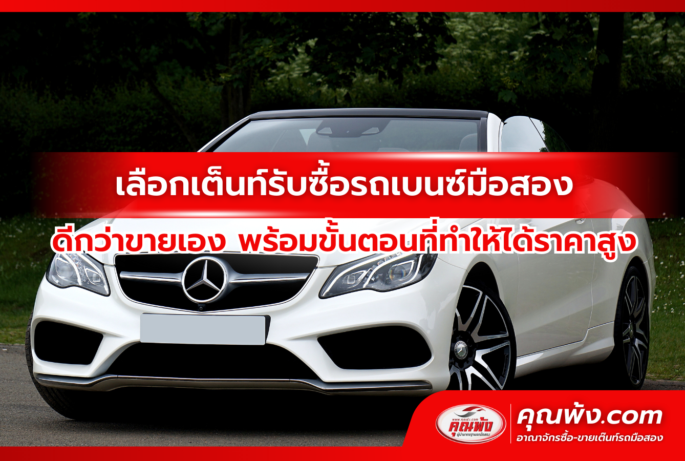 เลือกเต็นท์รับซื้อรถเบนซ์มือสองดีกว่าขายเอง พร้อมขั้นตอนที่ทำให้ได้ราคาสูง