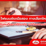 ไฟแนนซ์รถมือสอง ทางเลือกใหม่สำหรับคนที่อยากใช้รถต่อ แต่ต้องการเงินก้อน