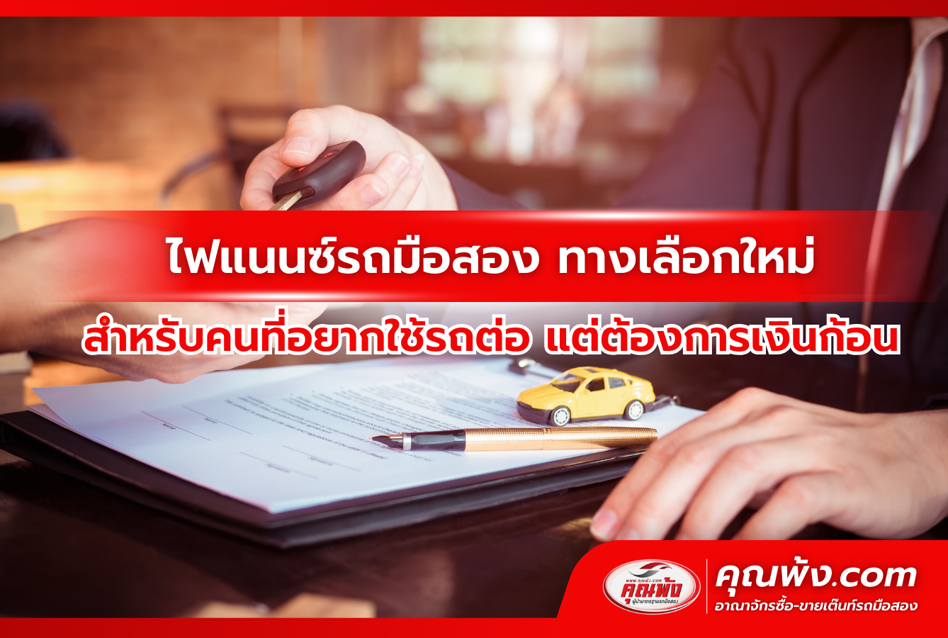 ไฟแนนซ์รถมือสอง ทางเลือกใหม่สำหรับคนที่อยากใช้รถต่อ แต่ต้องการเงินก้อน