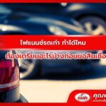 ไฟแนนซ์รถเก่า ทำได้ไหม ต้องเตรียมอะไรบ้างก่อนขอสินเชื่อ