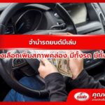 จำนำรถยนต์มีเล่ม ทางเลือกเพิ่มสภาพคล่อง มีทั้งรถ มีทั้งเงิน