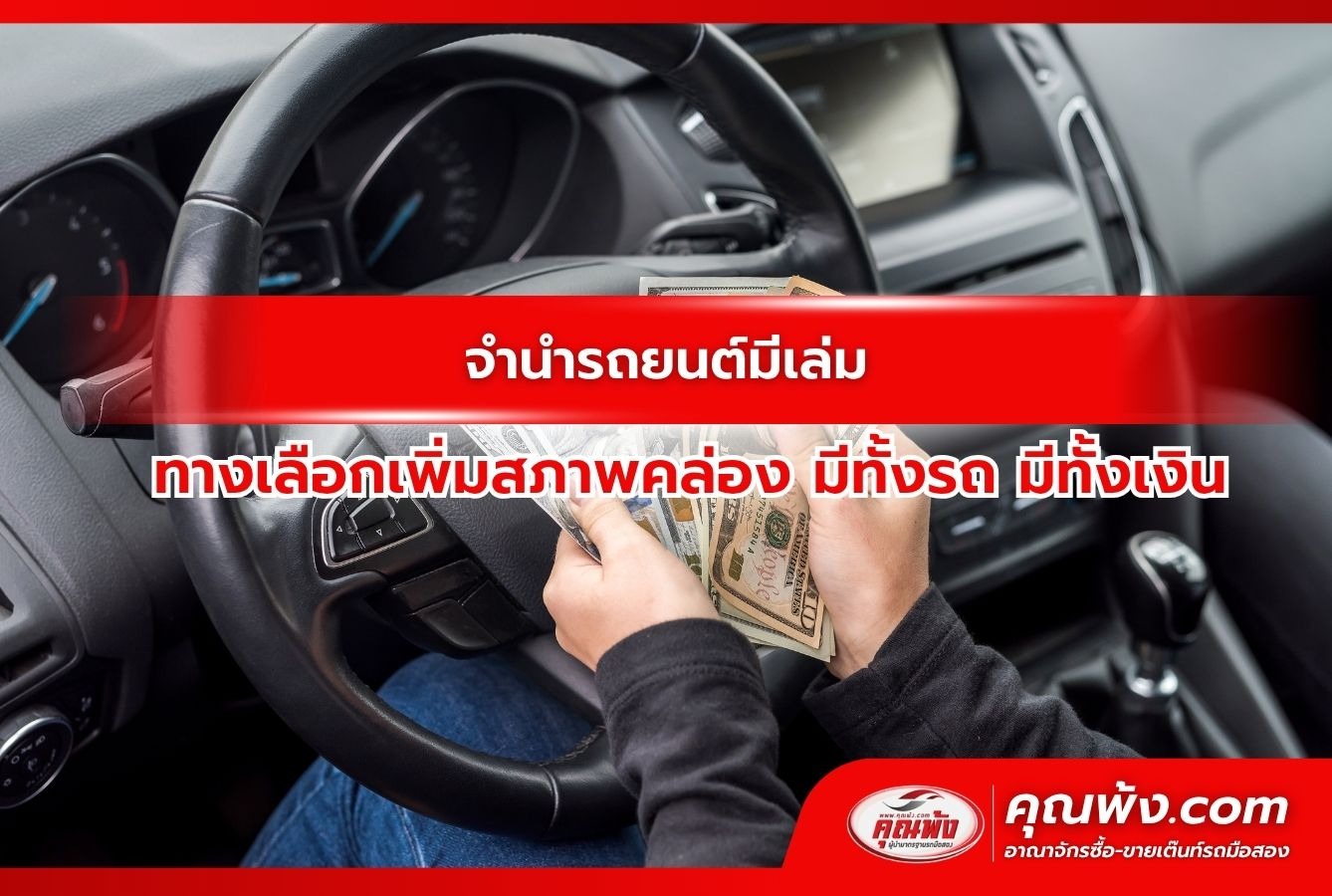 จำนำรถยนต์มีเล่ม ทางเลือกเพิ่มสภาพคล่อง มีทั้งรถ มีทั้งเงิน