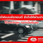 ขอไฟแนนซ์รถยนต์ ยังไงให้ผ่านง่าย ได้วงเงินสูง ดอกเบี้ยคุ้มสุด