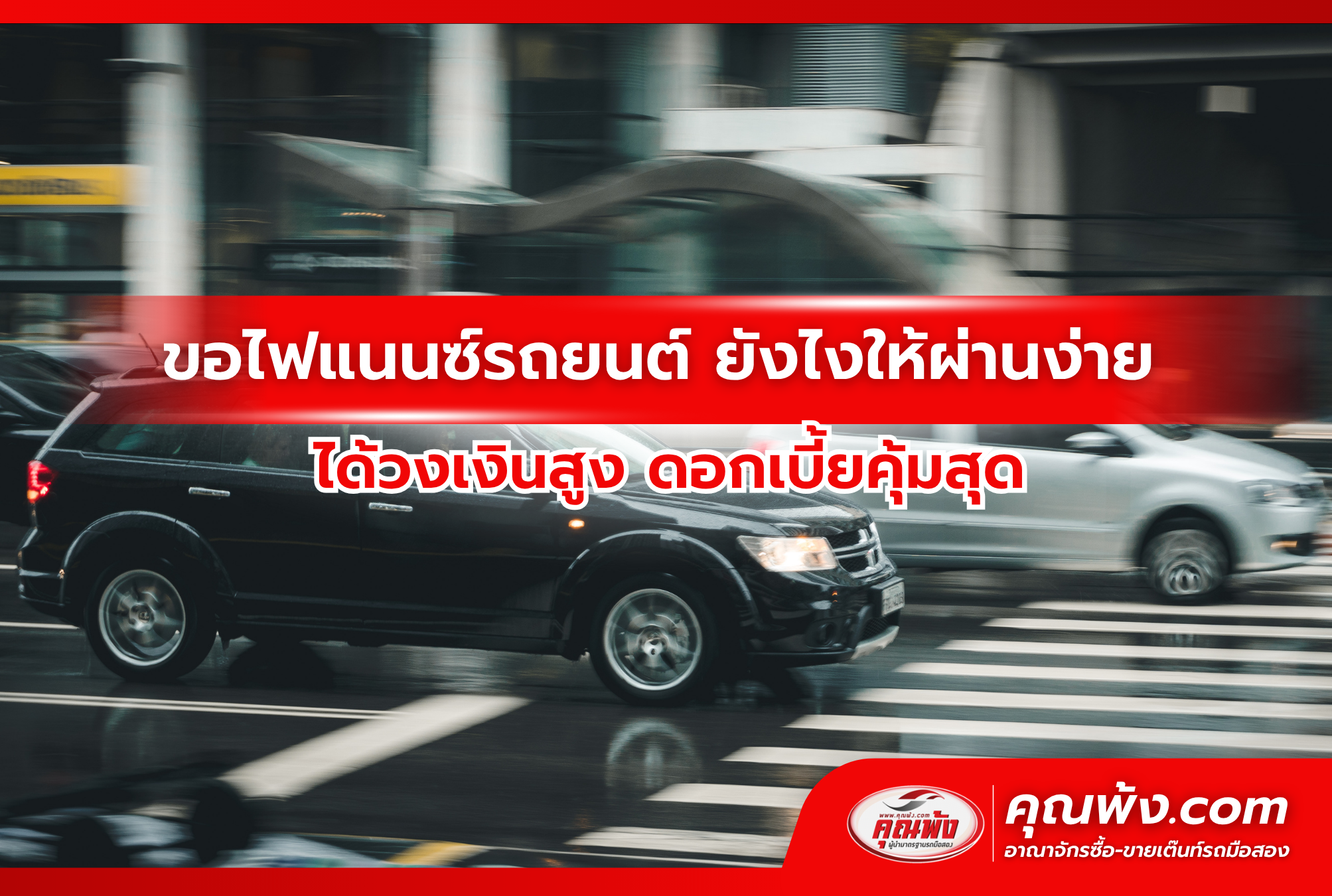 ขอไฟแนนซ์รถยนต์ ยังไงให้ผ่านง่าย ได้วงเงินสูง ดอกเบี้ยคุ้มสุด