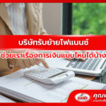 บริษัทรับย้ายไฟแนนซ์ ช่วยเราเรื่องการเงินแบบไหนได้บ้าง