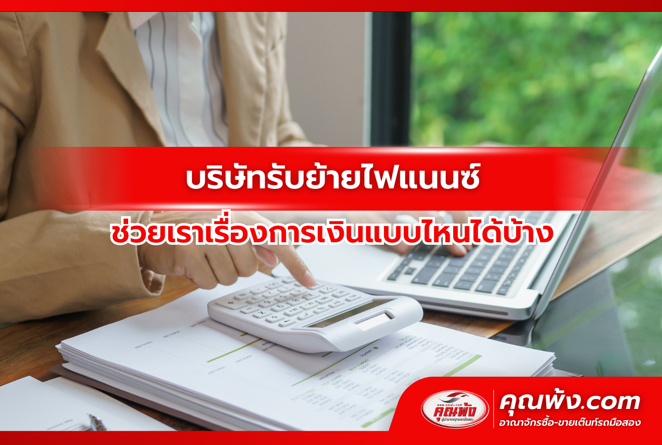 บริษัทรับย้ายไฟแนนซ์ ช่วยเราเรื่องการเงินแบบไหนได้บ้าง