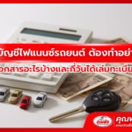 ปิดบัญชีไฟแนนซ์รถยนต์ ต้องทำอย่างไรมีเอกสารอะไรบ้างและกี่วันได้เล่มทะเบียน?