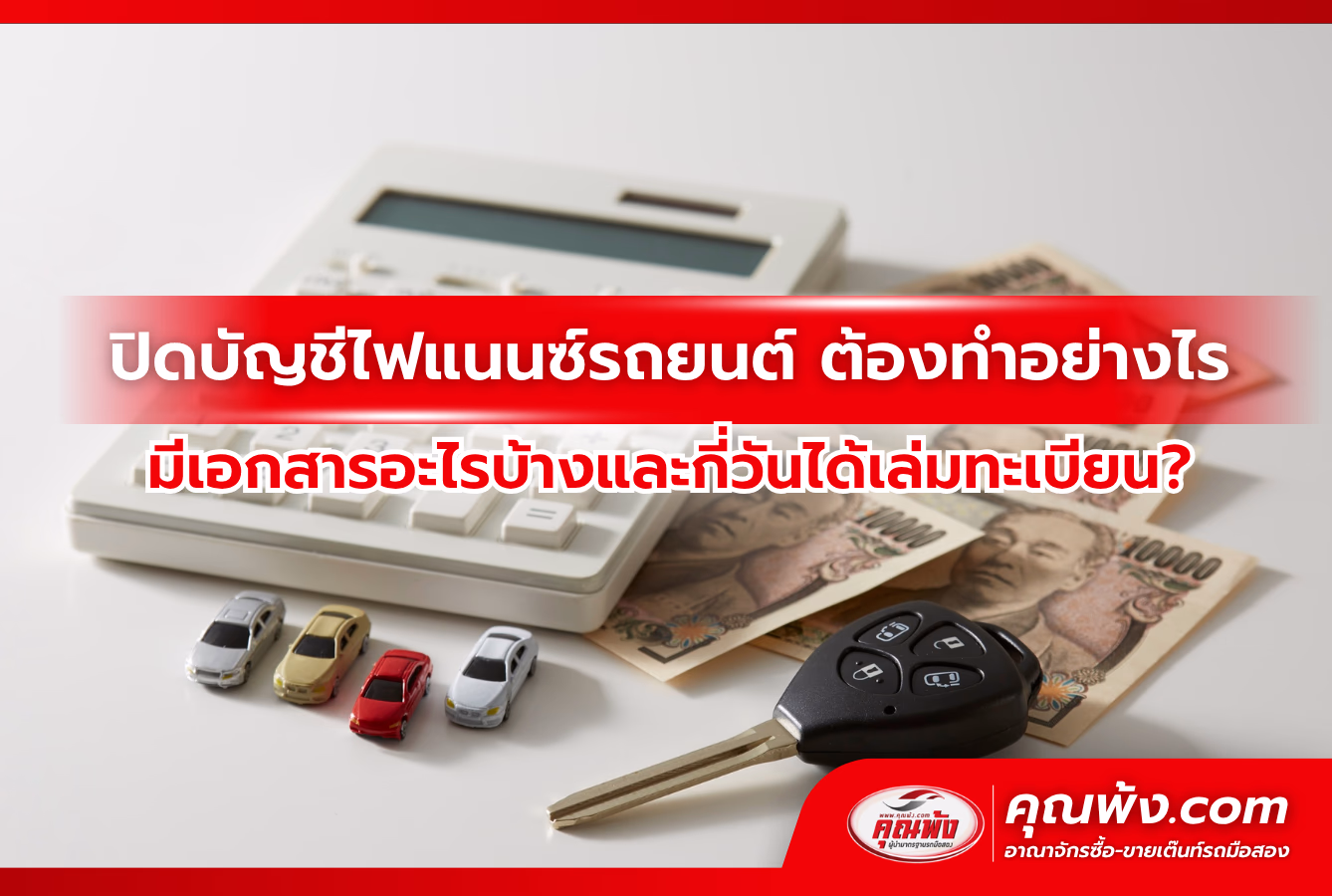 ปิดบัญชีไฟแนนซ์รถยนต์ ต้องทำอย่างไรมีเอกสารอะไรบ้างและกี่วันได้เล่มทะเบียน?