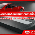 ปิดบัญชีไฟแนนซ์ไม่ยากอย่างที่คิด แค่เตรียมเอกสารให้ถูก และปล่อยให้ผู้เชี่ยวชาญดูแลแทน