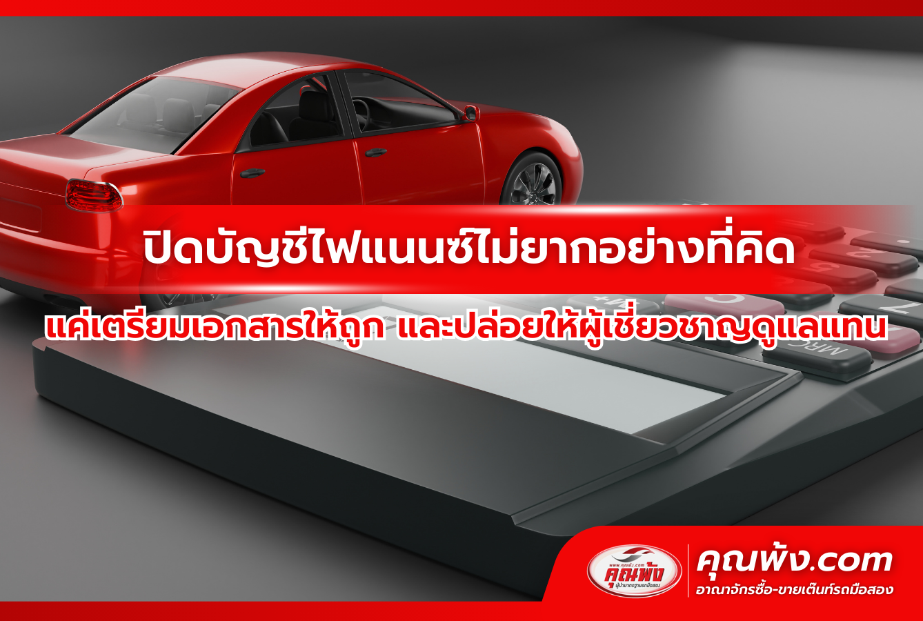 ปิดบัญชีไฟแนนซ์ไม่ยากอย่างที่คิด แค่เตรียมเอกสารให้ถูก และปล่อยให้ผู้เชี่ยวชาญดูแลแทน