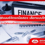 หาไฟแนนซ์จัดรถมือสอง เลือกแบบไหนดี ระหว่างไฟแนนซ์นอกระบบกับบริการของเว็บคุณพ้ง