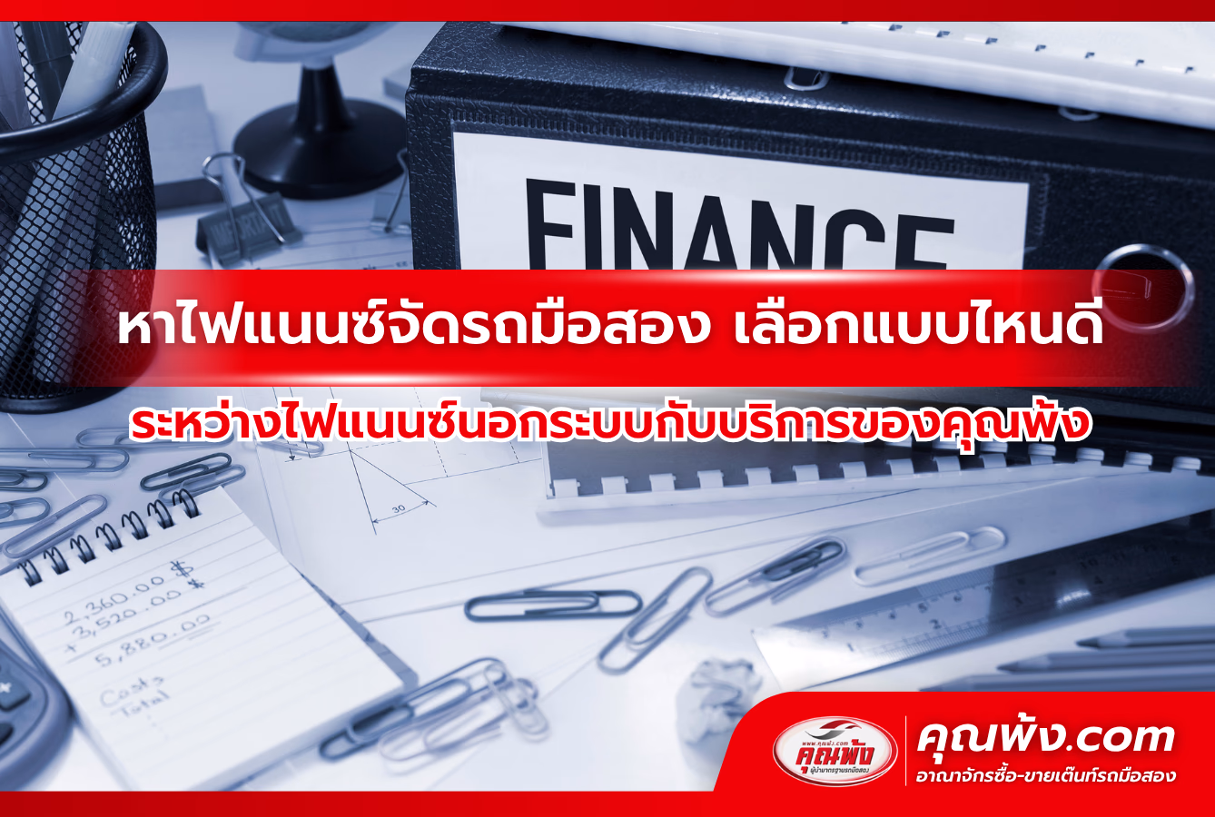 หาไฟแนนซ์จัดรถมือสอง เลือกแบบไหนดี ระหว่างไฟแนนซ์นอกระบบกับบริการของเว็บคุณพ้ง
