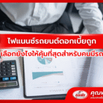 ไฟแนนซ์รถยนต์ดอกเบี้ยถูก เลือกยังไงให้คุ้มที่สุดสำหรับคนมีรถ