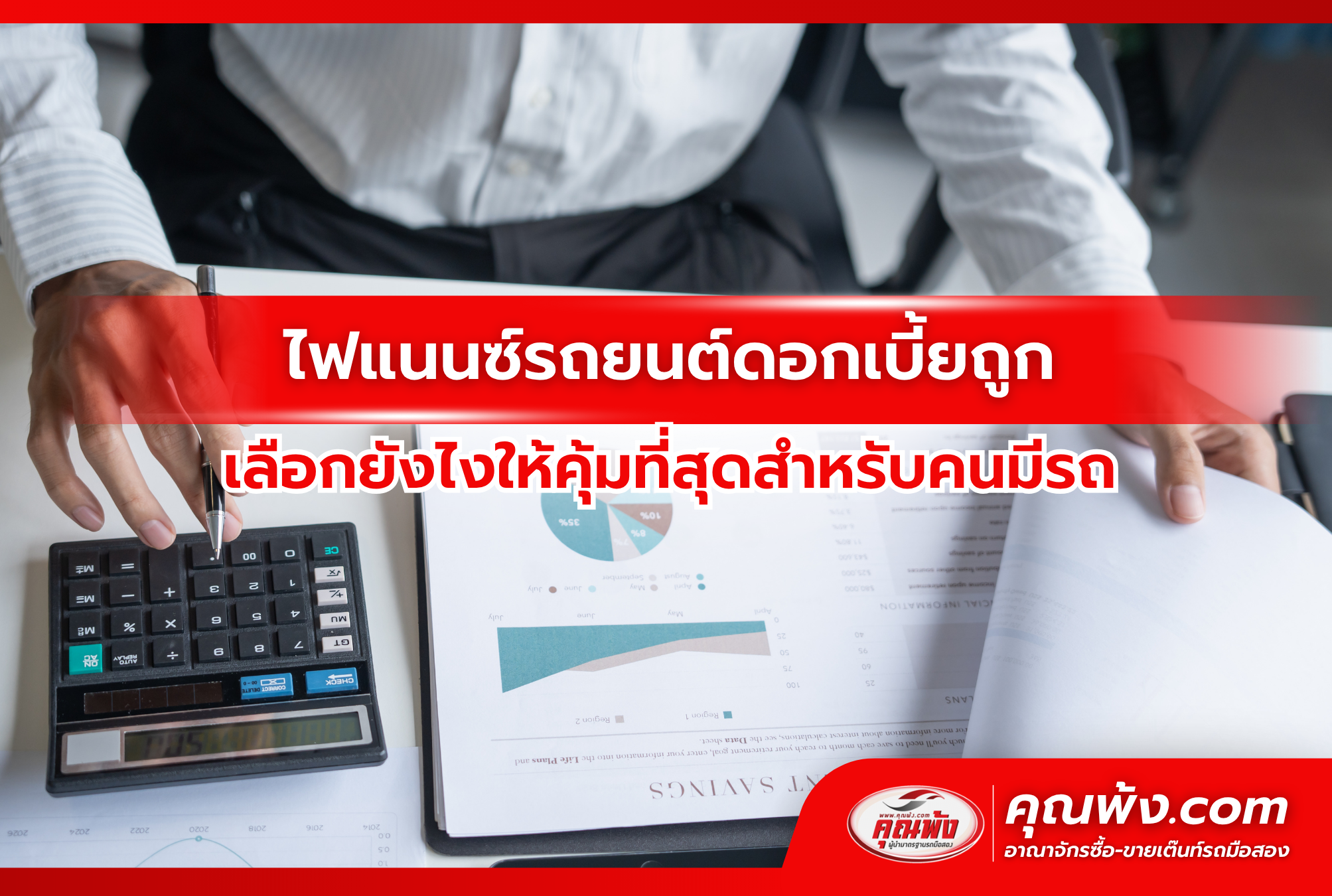 ไฟแนนซ์รถยนต์ดอกเบี้ยถูก เลือกยังไงให้คุ้มที่สุดสำหรับคนมีรถ