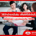 วิธีจำนำรถมีเล่ม เพื่อให้ได้เงินไว ได้ยอดสูง และปลอดภัย 100%