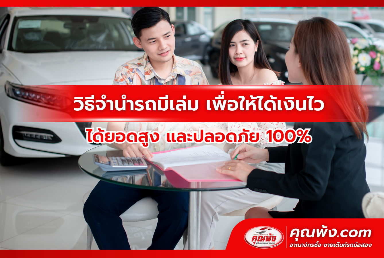 วิธีจำนำรถมีเล่ม เพื่อให้ได้เงินไว ได้ยอดสูง และปลอดภัย 100%