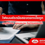 ไฟแนนซ์รถมือสองดอกเบี้ยถูก อนุมัติง่าย ผ่อนสบาย ไม่ต้องมีคนค้ำ