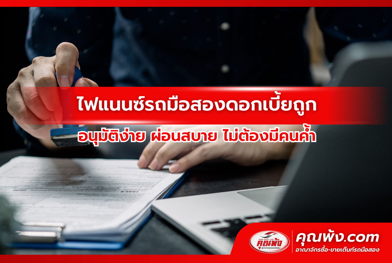 ไฟแนนซ์รถมือสองดอกเบี้ยถูก อนุมัติง่าย ผ่อนสบาย ไม่ต้องมีคนค้ำ