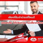 เลือกที่รับจำนำรถที่ไหนดี ปลอดภัย ได้เงินด่วน ไม่เสี่ยงเสียรถ