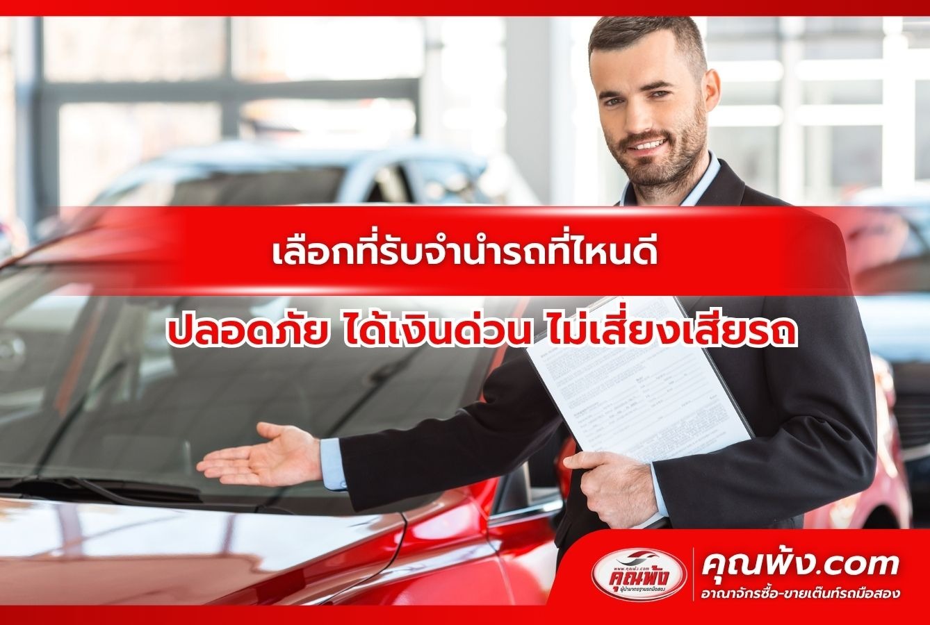 เลือกที่รับจำนำรถที่ไหนดี ปลอดภัย ได้เงินด่วน ไม่เสี่ยงเสียรถ