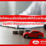 จัดไฟแนนซ์รถมือสองให้ได้วงเงินสูง อนุมัติไว สำหรับคนต้องการเงินด่วน