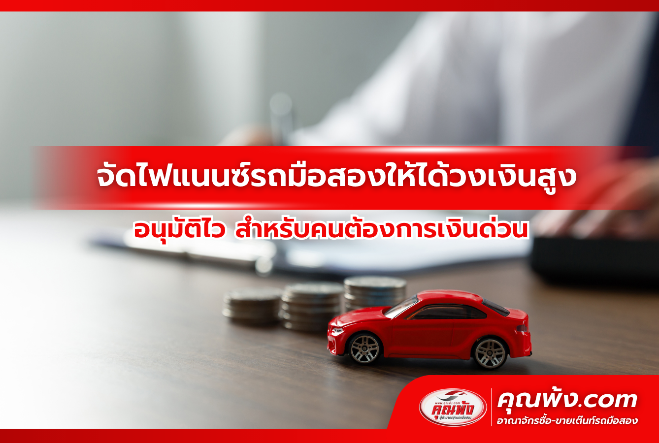 จัดไฟแนนซ์รถมือสองให้ได้วงเงินสูง อนุมัติไว สำหรับคนต้องการเงินด่วน