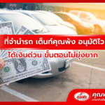 ที่จำนำรถ เต็นท์คุณพ้ง อนุมัติไว ได้เงินด่วน ขั้นตอนไม่ยุ่งยาก