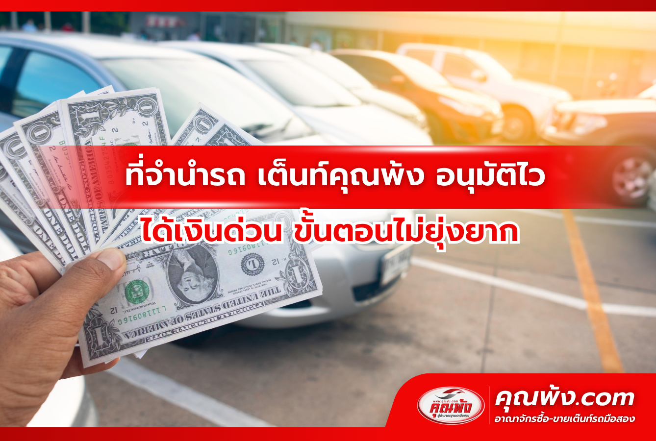 ที่จำนำรถ เต็นท์คุณพ้ง อนุมัติไว ได้เงินด่วน ขั้นตอนไม่ยุ่งยาก