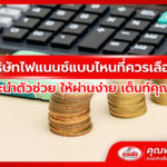 บริษัทไฟแนนซ์แบบไหนที่ควรเลือก? แนะนำตัวช่วย ให้ผ่านง่าย เต็นท์คุณพ้ง