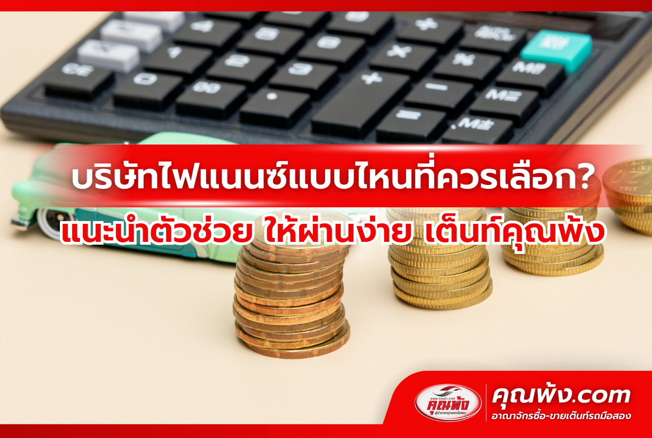 บริษัทไฟแนนซ์แบบไหนที่ควรเลือก? แนะนำตัวช่วย ให้ผ่านง่าย เต็นท์คุณพ้ง