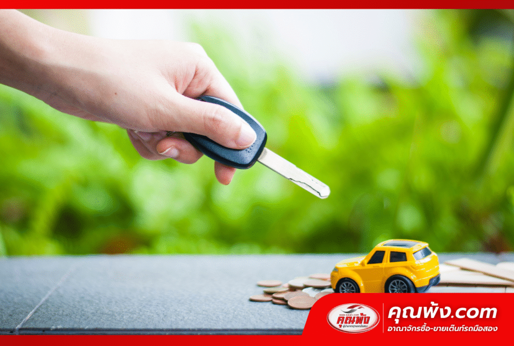 ย้ายไฟแนนซ์รถยนต์