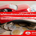 ย้ายไฟแนนซ์รถยนต์ที่ยังผ่อนไม่หมด ได้วงเงินเพิ่ม ผ่อนเบาลง ชีวิตคล่องขึ้น