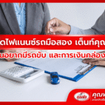 รับจัดไฟแนนซ์รถมือสอง เต็นท์คุณพ้ง ช่วยคนอยากมีรถขับ และการเงินคล่องตัวขึ้น