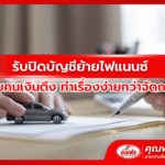 รับปิดบัญชีย้ายไฟแนนซ์ สำหรับคนเงินตึง ทำเรื่องง่ายกว่าจัดการเอง