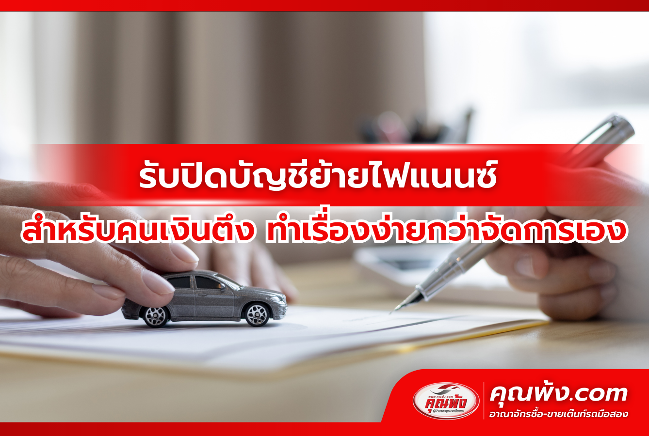 รับปิดบัญชีย้ายไฟแนนซ์ สำหรับคนเงินตึง ทำเรื่องง่ายกว่าจัดการเอง