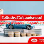 รับปิดบัญชีไฟแนนซ์รถยนต์ เต็นท์คุณพ้ง ช่วยปิดหนี้ ให้คุณได้มีชีวิตใหม่