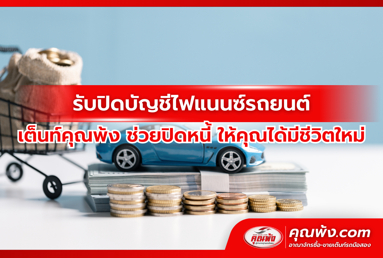 รับปิดบัญชีไฟแนนซ์รถยนต์ เต็นท์คุณพ้ง ช่วยปิดหนี้ ให้คุณได้มีชีวิตใหม่