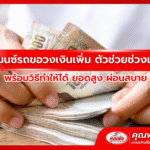 รีไฟแนนซ์รถขอวงเงินเพิ่ม ตัวช่วยช่วงเงินตึง พร้อมวิธีทำให้ได้ยอดสูง ผ่อนสบาย
