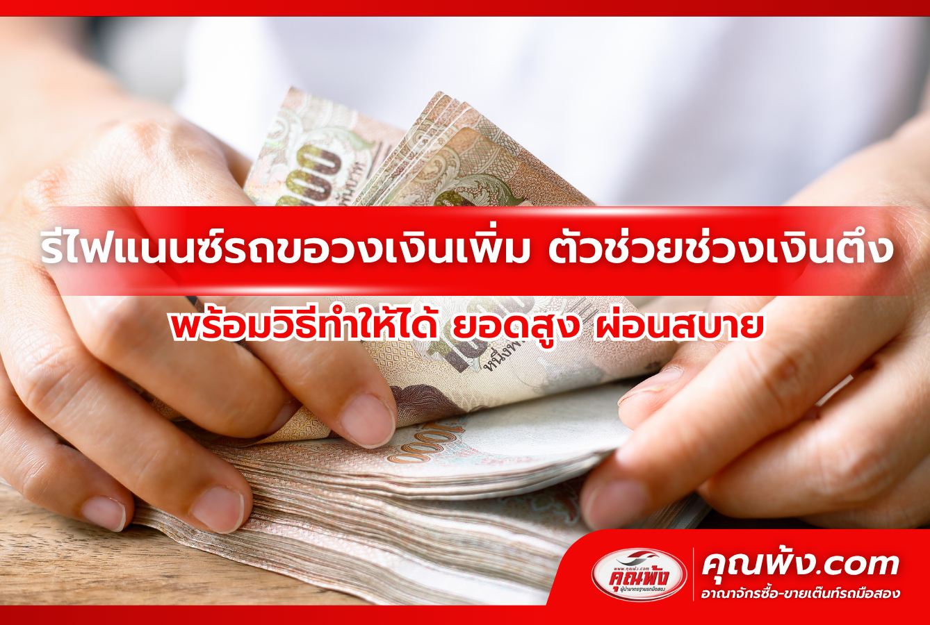 รีไฟแนนซ์รถขอวงเงินเพิ่ม ตัวช่วยช่วงเงินตึง พร้อมวิธีทำให้ได้ยอดสูง ผ่อนสบาย