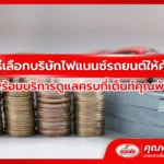 เลือกบริษัทไฟแนนซ์รถยนต์ให้คุ้ม ต้องดูอะไรบ้าง? พร้อมบริการดูแลครบที่เต็นท์คุณพ้ง