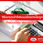 วิธีเอารถเข้าไฟแนนซ์ดอกเบี้ยถูก ทำแบบนี้คุ้ม ผ่อนสบายใจ