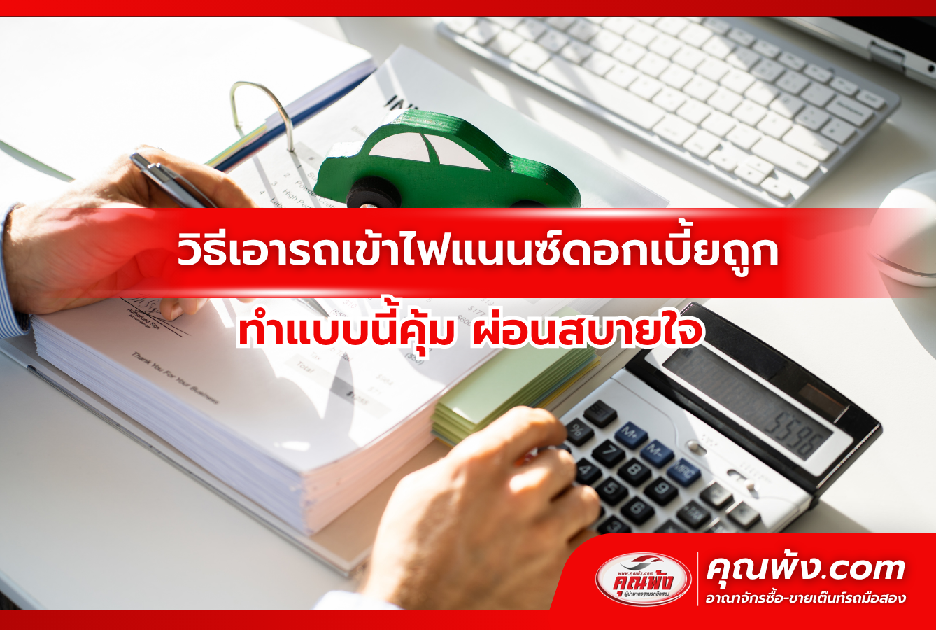 วิธีเอารถเข้าไฟแนนซ์ดอกเบี้ยถูก ทำแบบนี้คุ้ม ผ่อนสบายใจ