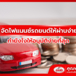 จัดไฟแนนซ์รถยนต์ให้ผ่านง่าย วงเงินสูง พร้อมวิธีทำดีๆที่ต้องรู้